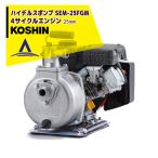 KOSHINl Koshin высокий Dell s насос 4 cycle SEM-25FGM(SEM-25FGM-AAA-0)