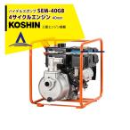 KOSHINl Koshin высокий Dell s насос Mitsubishi 4 cycle SEM-40GB(SEM-40GB-AAA-1)