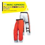 MAC GREEN｜マックス チェーンソー作業用チャップス 快適なチャップス 涼くん MT585DX