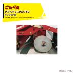 向井工業 <オプション>種まき機 ごんべえHS-300 / HS-600用 ダブルディスクミゾキリ 13109602