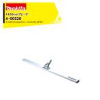 �y�݌ɂ���z�}�L�^ Makita ���I�v�V�����i���[�d���X�N���[�h VL001GZ�p �R���N���[�g�Ȃ炵 1400mm�u���[�hA-00538