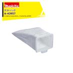 マキタ Makita クリーナー用 純正 ダストバッグ 1枚入 A-43957 マキタダストパック 交換用 消耗品 ごみパックA-43957