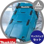 マキタ｜マックパックシリーズ タイプ１〜４セット品 A-60545