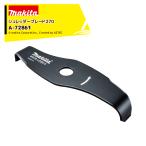 マキタ シュレッダーブレード270 A-72861 Φ270mm makita