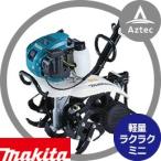 マキタ｜4ストロークエンジン管理機 軽量ミニタイプ MKR0250H