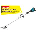 マキタ｜園芸用充電式スプリットモータ MUX60DPG2M 18V+18V 刈払アタッチメント・バッテリ・充電器セット品 分割式