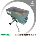 みのる産業｜ニンニク種子割り機 GA-1 ホッパー容量10kg＜予約商品＞