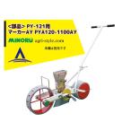 みのる産業｜＜純正部品＞人力野菜播種機 １条 無断調量式 PY-121用マーカーAY PYA120-1100AY