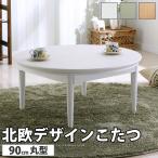  котацу круглый Северная Европа дизайн котацу стол - Comfi 90cm Северная Европа натуральный .. ножек высота регулировка стол low стол натуральное дерево сделано в Японии дистанционный Work оставаясь дома Work 