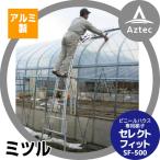 ミツル｜ビニールハウス専用梯子（アルミ製）セレクトフィット SF-500