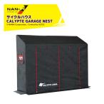 ナンエイ 南栄工業 サイクルハウス カリプトガレージ NEST サイズ 幅210cm x 奥行60cm x 高さ (A) 160cm・ (B) 132cm 倉庫  物置 ガレージ 車庫