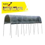 ナンエイ 南栄工業 雨よけハウス 1畝用 AM1253 間口 1.2 × 奥行 5.3 × 高さ 2.19m 農業ハウス パイプハウス ビニールハウス 温室