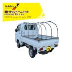 ナンエイ|南栄工業 軽トラックドームキットType1100 KTD1100 間口1.4x奥行1.9x高さ1.9m 受注生産品