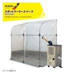 ナンエイ|南栄工業 スポットクーラースペース 幅214cm 奥行109cm 高さ204cm SCS214T 休憩所 高温対策
