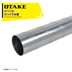 大竹製作所 <純正オプション品>スパイラル管 200φ 4m 籾摺り機用排塵延長部品 B-HJ002