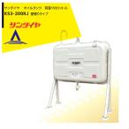 サンダイヤ| 灯油タンク 容量198L 200型 壁寄り脚タイプ KS3-200RJ