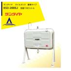 サンダイヤ  灯油タンク 容量198L 200型 標準タイプ KS3-200SJ + タンクジョイント 250P-20セット品
