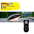 MAXXAIR|マックスエアー 7500K MAXXFAN マックスファン デラックス スモーク リモコンタイプ キャンピングカー用 DIY キャラバン RV キャンパー