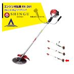 シングウ|草刈り機 エンジン刈払機 ベルカッター RX-261 ツーグリップ 26cc / 4.2kg