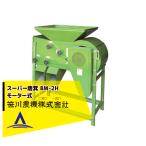 笹川農機 スーパー唐箕 BM-2H 唐箕 モーター式 籾・ソバ・大豆などに最適