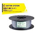 末松電子製作所 電気柵 資材 ゲッターコード 500m巻 柵線 電柵ロープ No.401