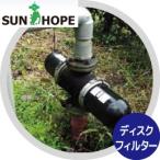 サンホープ｜SUNHOPE ディスクフィルターAR301 取付口径20mm