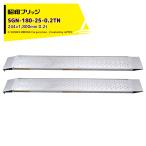  Showa Bridge алюминиевый мостик SGN type 0.2t/2 шт. комплект действительный ширина 244x общая длина 1,800 культиватор для железные колеса * резина колесо для SGN-180-25-0.2TN. бог 
