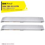  Showa Bridge алюминиевый мостик SGN type 0.5t/2 шт. комплект действительный ширина 244x общая длина 1,800 культиватор для железные колеса * резина колесо для SGN-180-25-0.5TN. бог 