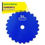 �O�z���� �����@�p��]���n ���o �鑐�̒B�l 225mmX24T ����1.8mm SANYO METAL 0342 ���u�K���V �A�T�K�I �J���X�m�G���h�E