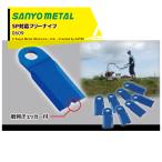 三陽金属 草刈り機 自走畦草刈機用 スパイダーモア対応フリーナイフ 1台分 0609 フルセット品