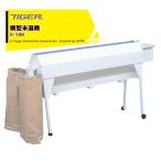 ＜都度納期連絡＞タイガーカワシマ 横型米選機 ライスアップ R-18N ※R-18A後継機