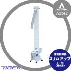 タイガーカワシマ|薄型昇降機 〈屑米用〉:スリムアップ ST-15