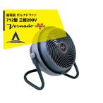 VORNADO｜ボルナドファン　712型 エアーサーキュレーター(ボルネードファン) 三相200V