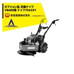 和同産業｜草刈り機 ＜オプション部品＞和同産業 オプション品 刈払機交換ナイフ VB600 ナイフ75 ASSY（1台セット） 35003-M05-000