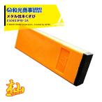 WAKO <3本セット>和光商事 杣SOMA シリーズ メタル伐木くさび 型番：ES0403PW-2A