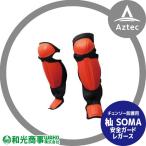 WAKO｜和光商事 杣SOMA 安全ガード レガース