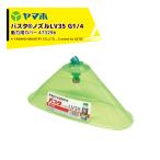 ヤマホ｜バスタ ノズル LV35カバー 動力用カバー 473296 G1/4
