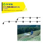 ヤマホ ステン特茶4頭口  (G1/4) ステンタイプ 散布幅 約91cm YAMAHO 122048