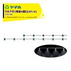 ヤマホ ウキアガリ特茶4頭口 ステンタイプ (G1/4)  散布幅 約91cm YAMAHO 125156