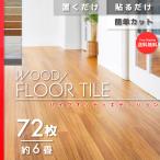 8月限定セール フロアタイル フローリング リフォーム フロアマット 特別カラー 6畳 72枚 木目 置くだけ 床材 床暖房対応 リビング 貼るだけ 防水 PVC シール