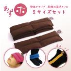 あずホ 小豆カイロ ホットパック 電子レンジ 目 首 肩 手首 足首 膝 腰 お腹 背中 温める グッズ ウォーマー 湯たんぽ 温活 冷え性 冷房対策 あったか