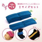 ホットパック あずホ 小豆 あずき 電子レンジ 疲労回復 健康 全身 湯たんぽ カイロ 繰り返し 温める あったか グッズ 敬老の日 70代 80代 プレゼント