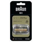ブラウン シェーバー 替え刃 シリーズ9 Pro F/C94M
