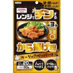 昭和産業 レンジでチンするから揚げ粉 80g