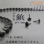 鋲 ブロンズ色 直径9.5mm 1束50個 *DIYも使用可