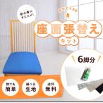 【送料無料】DIY 椅子張り替えキット 迷ったらこれ（ダイニングチェア座面6脚分） ウレタン 選べる椅子生地 接着剤 底張り生地 送料無料