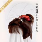 洋髪用綿帽子サポート金具　扇Ｍ　　　　　＜２枚羽根＞　Ｓサイズもございます。