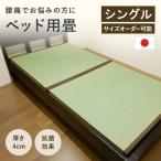 ショッピングベッド い草100％ ベッド用畳 シングルサイズ 畳２枚１セット 厚さ4cm 幅85〜98cm 長さ188〜200cm※フレームは含みません　