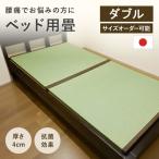 ショッピングい草 い草100％ ベッド用畳 ダブルサイズ 畳２枚１セット 厚さ4cm 幅127〜140cm 長さ188〜200cm※フレームは含みません