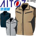 空調服 ベスト アイトス AZ-30587 服のみ フルハーネス対応 春夏用 作業服 作業着 AITOZ 熱中症対策